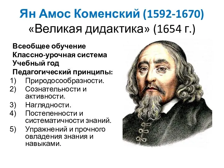Ян Амос Коменский (1592-1670) «Великая дидактика» (1654 г.) Всеобщее обучение Классно-урочная система Учебный