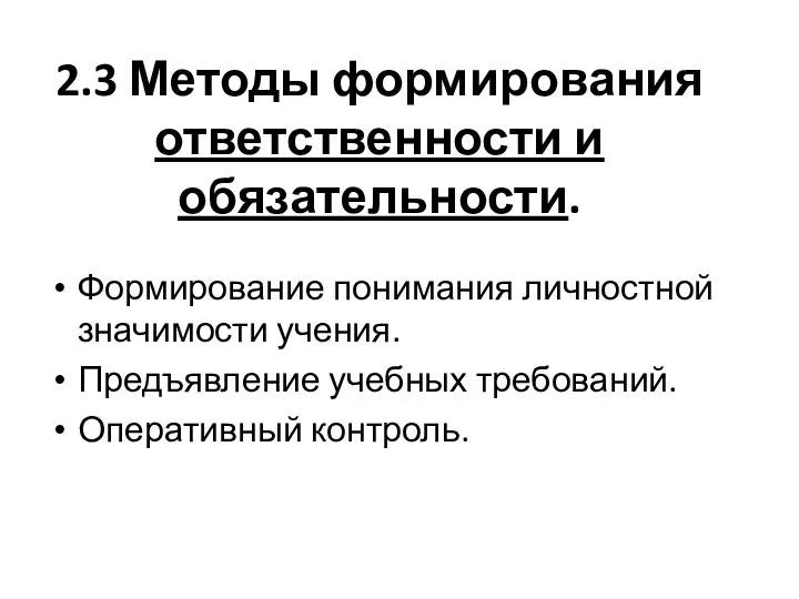 2.3 Методы формирования ответственности и обязательности. Формирование понимания личностной значимости учения. Предъявление учебных требований. Оперативный контроль.