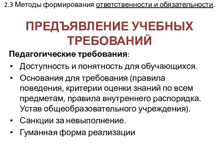 2.3 Методы формирования ответственности и обязательности. ПРЕДЪЯВЛЕНИЕ УЧЕБНЫХ ТРЕБОВАНИЙ Педагогические