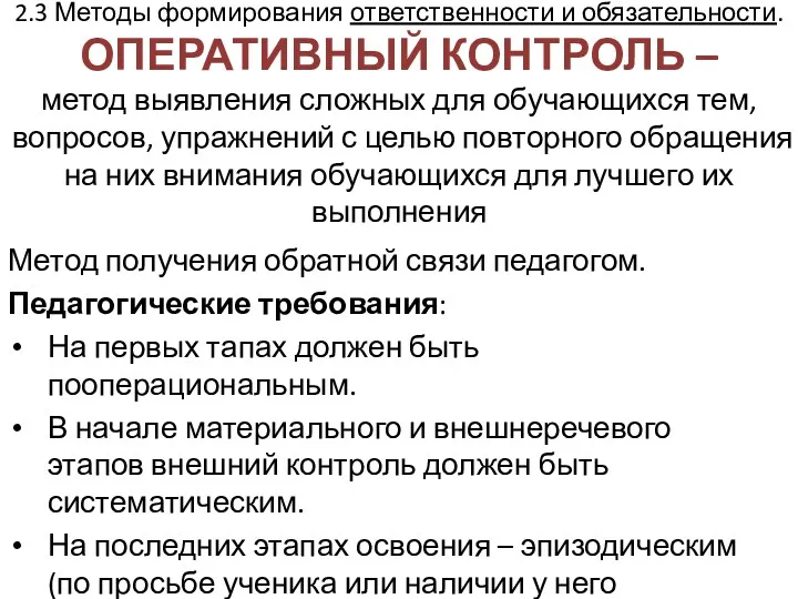 2.3 Методы формирования ответственности и обязательности. ОПЕРАТИВНЫЙ КОНТРОЛЬ – метод