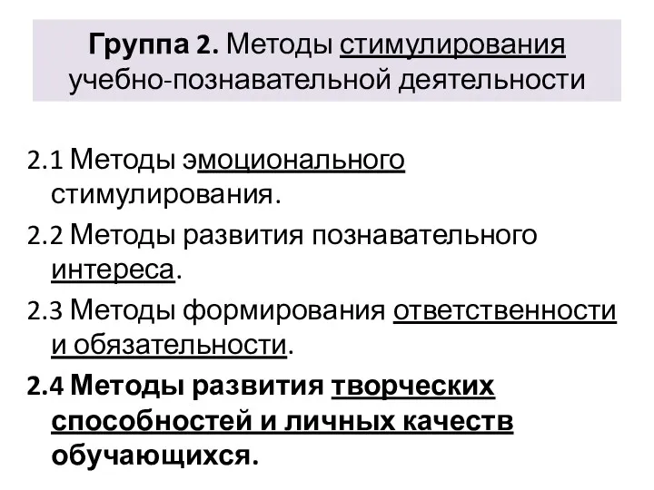 Группа 2. Методы стимулирования учебно-познавательной деятельности 2.1 Методы эмоционального стимулирования.