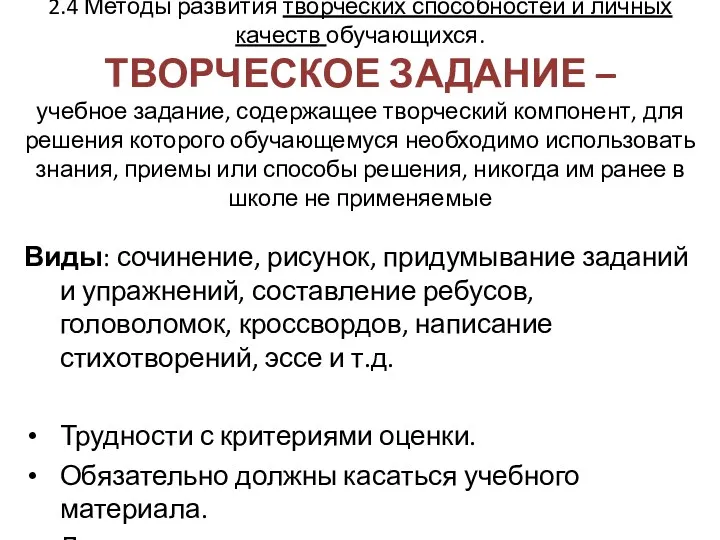 2.4 Методы развития творческих способностей и личных качеств обучающихся. ТВОРЧЕСКОЕ