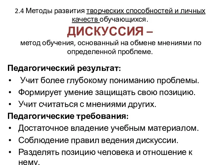 2.4 Методы развития творческих способностей и личных качеств обучающихся. ДИСКУССИЯ