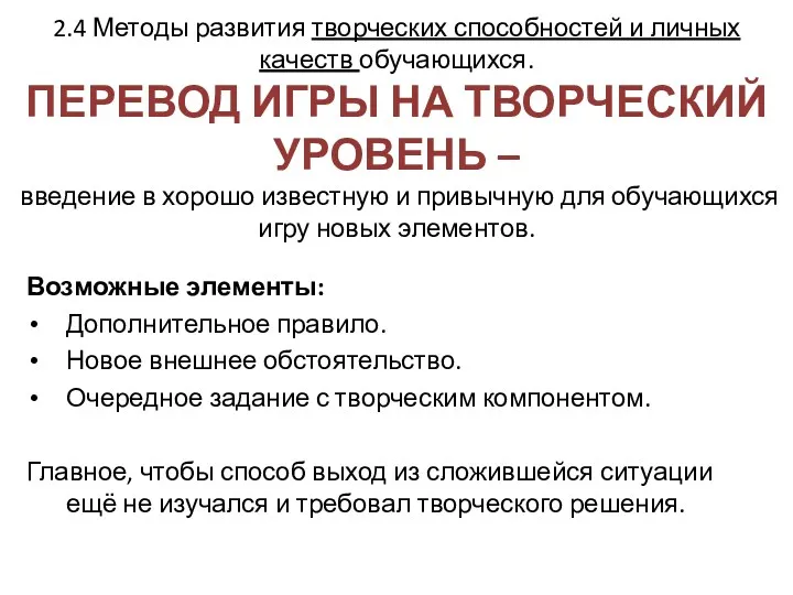 2.4 Методы развития творческих способностей и личных качеств обучающихся. ПЕРЕВОД