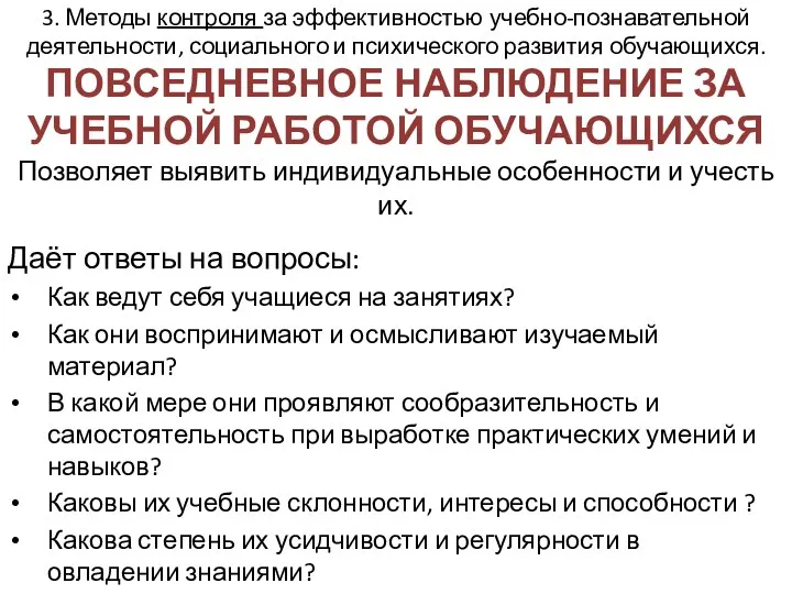 3. Методы контроля за эффективностью учебно-познавательной деятельности, социального и психического