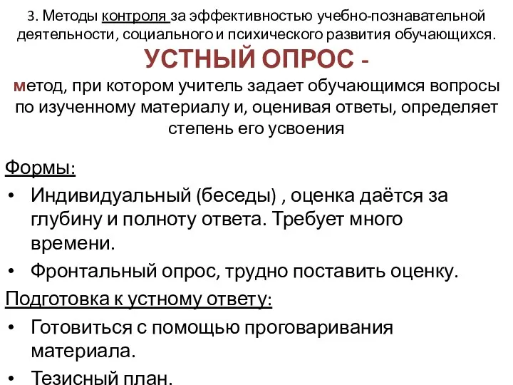 3. Методы контроля за эффективностью учебно-познавательной деятельности, социального и психического