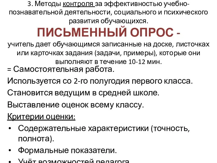 3. Методы контроля за эффективностью учебно-познавательной деятельности, социального и психического