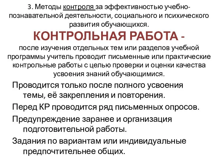 3. Методы контроля за эффективностью учебно-познавательной деятельности, социального и психического