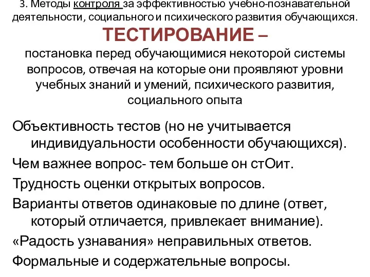 3. Методы контроля за эффективностью учебно-познавательной деятельности, социального и психического