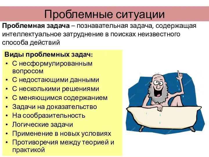 Проблемные ситуации Проблемная задача – познавательная задача, содержащая интеллектуальное затруднение