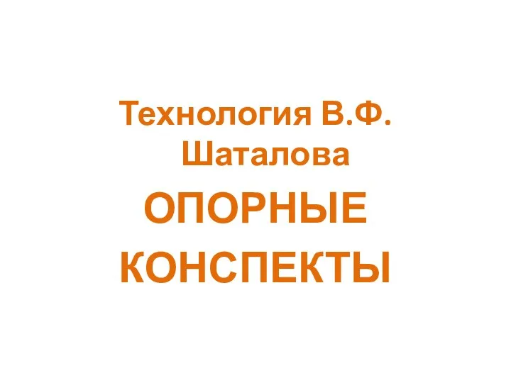 Технология В.Ф. Шаталова ОПОРНЫЕ КОНСПЕКТЫ