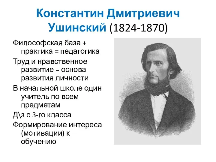 Константин Дмитриевич Ушинский (1824-1870) Философская база + практика = педагогика