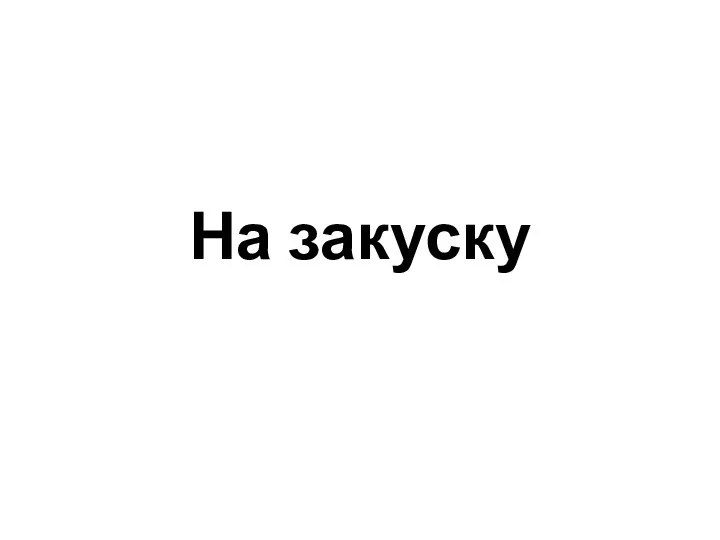 На закуску