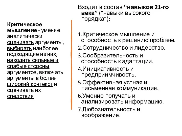 Критическое мышление - умение аналитически оценивать аргументы, выбирать наиболее подходящие