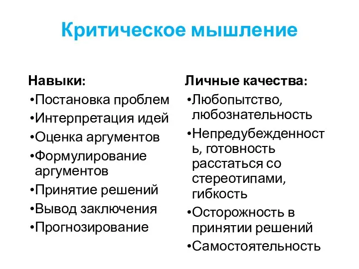 Критическое мышление Навыки: Постановка проблем Интерпретация идей Оценка аргументов Формулирование