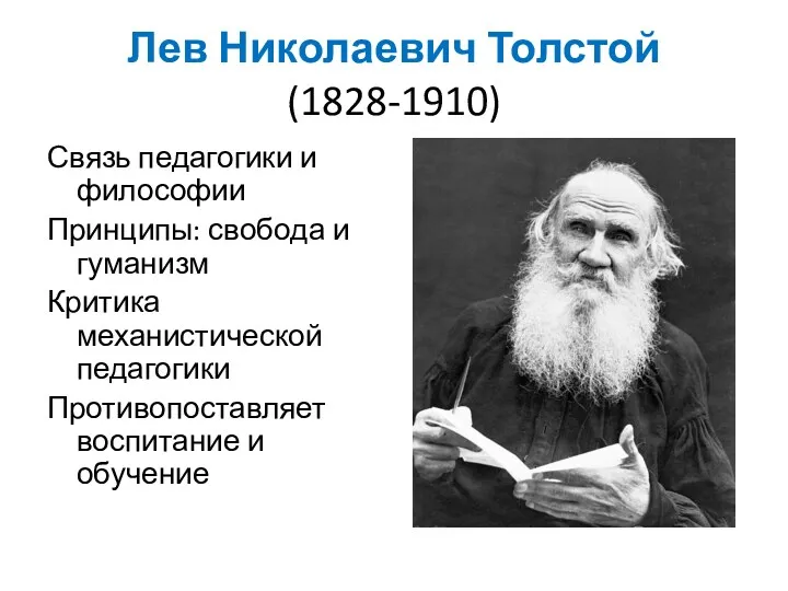Лев Николаевич Толстой (1828-1910) Связь педагогики и философии Принципы: свобода