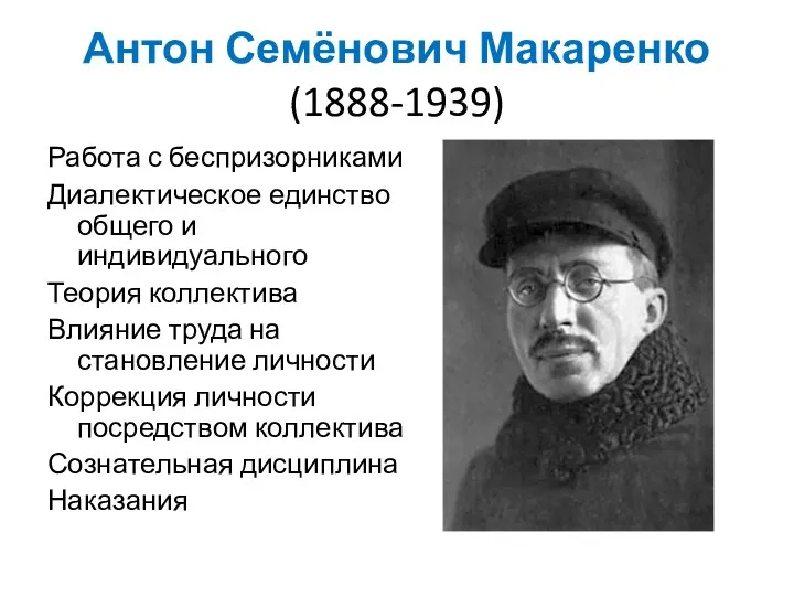 Антон Семёнович Макаренко (1888-1939) Работа с беспризорниками Диалектическое единство общего