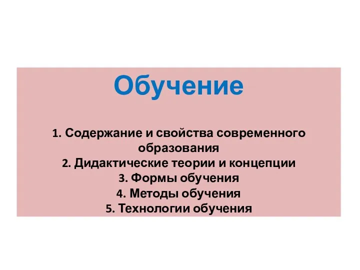 Обучение 1. Содержание и свойства современного образования 2. Дидактические теории