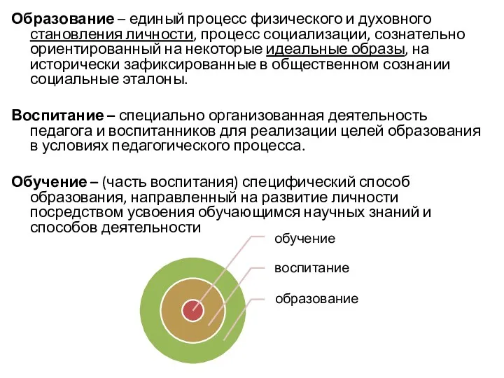 Образование – единый процесс физического и духовного становления личности, процесс