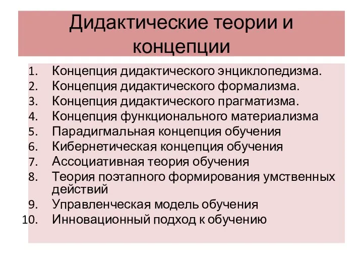 Дидактические теории и концепции Концепция дидактического энциклопедизма. Концепция дидактического формализма.