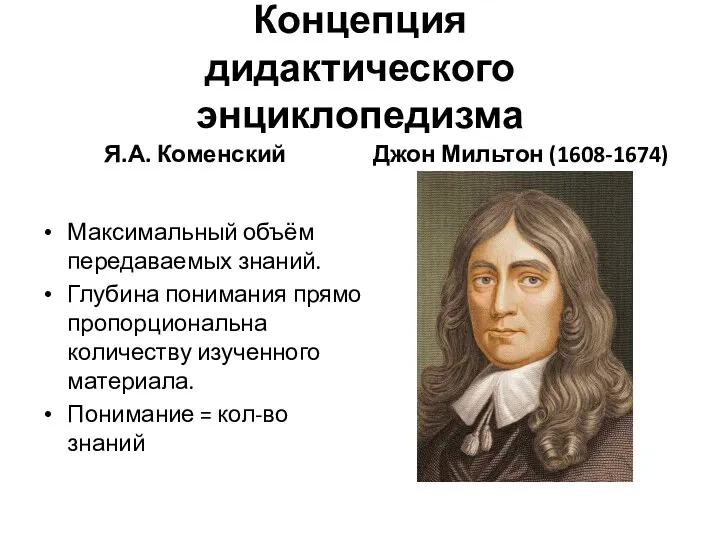 Концепция дидактического энциклопедизма Я.А. Коменский Максимальный объём передаваемых знаний. Глубина