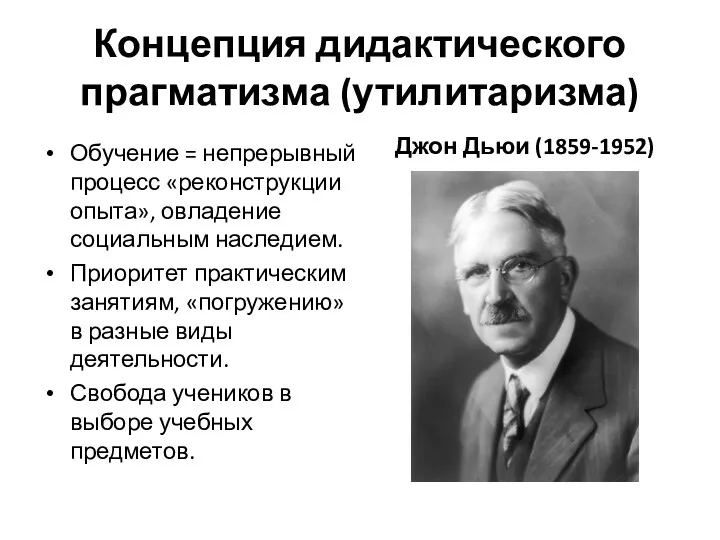 Концепция дидактического прагматизма (утилитаризма) Обучение = непрерывный процесс «реконструкции опыта»,