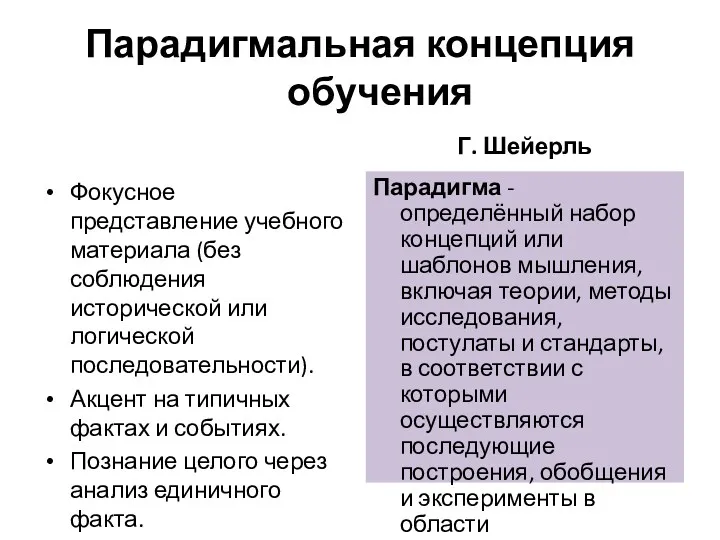 Парадигмальная концепция обучения Фокусное представление учебного материала (без соблюдения исторической