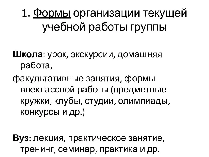 1. Формы организации текущей учебной работы группы Школа: урок, экскурсии,