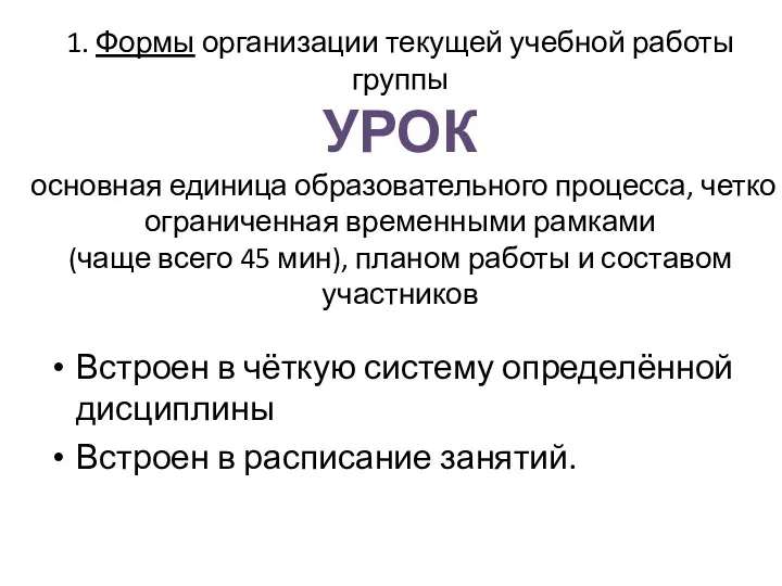 1. Формы организации текущей учебной работы группы УРОК основная единица