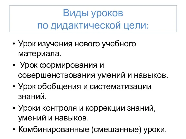 Виды уроков по дидактической цели: Урок изучения нового учебного материала.