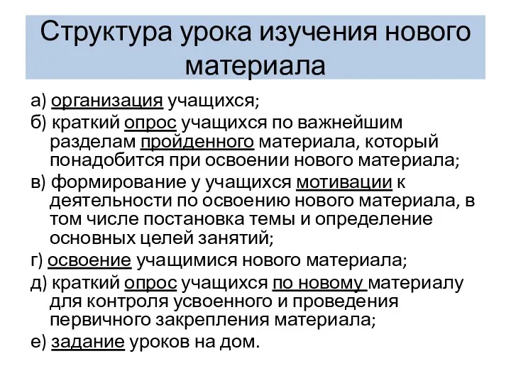 Структура урока изучения нового материала а) организация учащихся; б) краткий