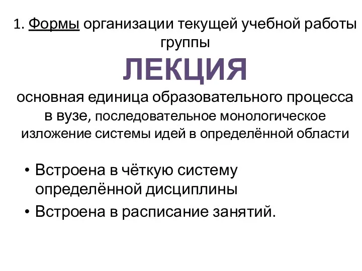 1. Формы организации текущей учебной работы группы ЛЕКЦИЯ основная единица