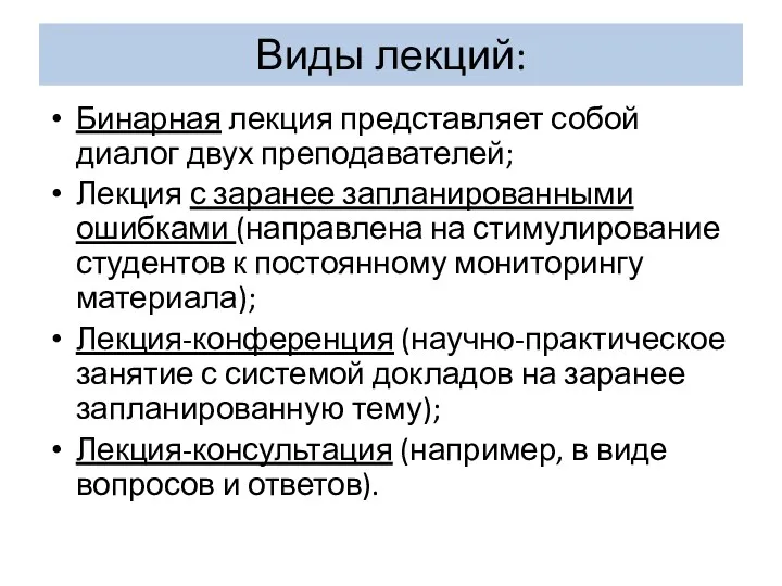 Виды лекций: Бинарная лекция представляет собой диалог двух преподавателей; Лекция