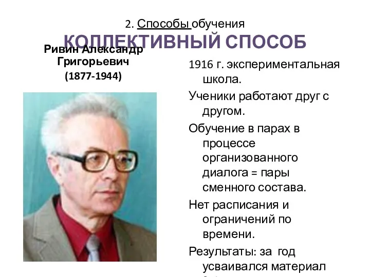 2. Способы обучения КОЛЛЕКТИВНЫЙ СПОСОБ 1916 г. экспериментальная школа. Ученики