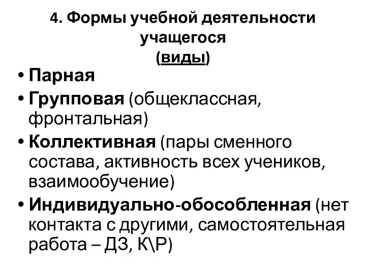 4. Формы учебной деятельности учащегося (виды) Парная Групповая (общеклассная, фронтальная)