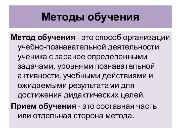 Методы обучения Метод обучения - это способ организации учебно-познавательной деятельности