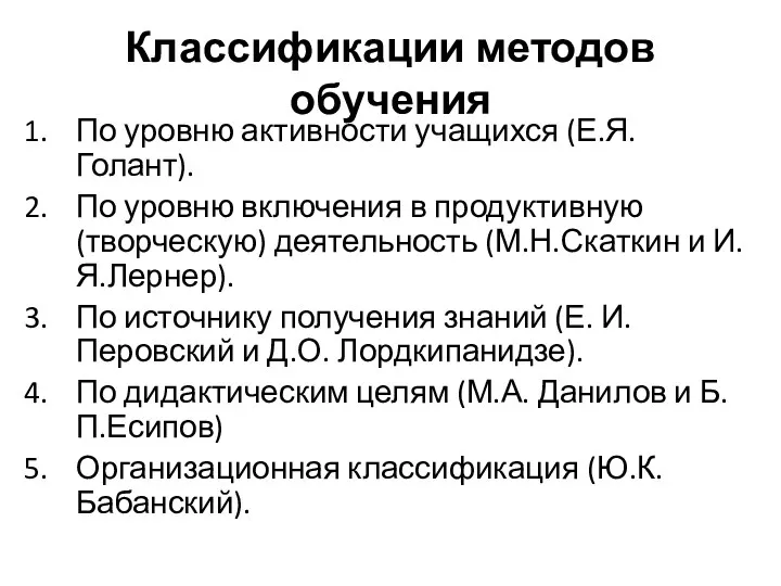 Классификации методов обучения По уровню активности учащихся (Е.Я. Голант). По