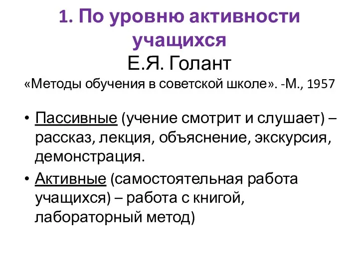 1. По уровню активности учащихся Е.Я. Голант «Методы обучения в