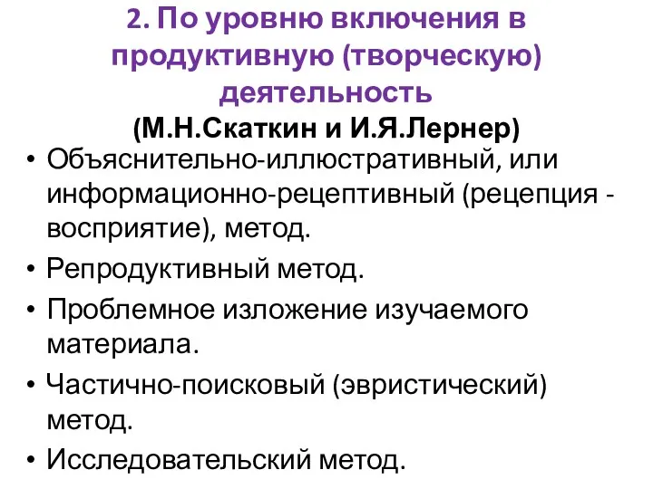 2. По уровню включения в продуктивную (творческую) деятельность (М.Н.Скаткин и