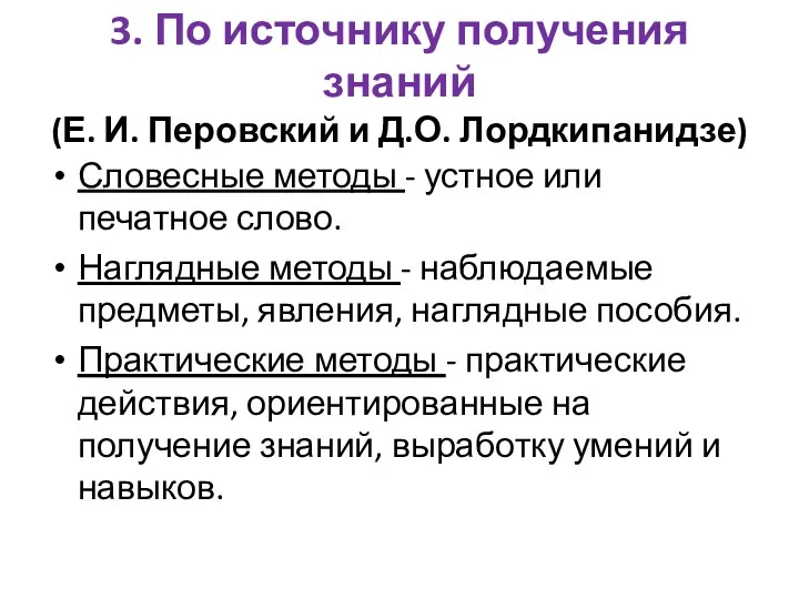 3. По источнику получения знаний (Е. И. Перовский и Д.О.