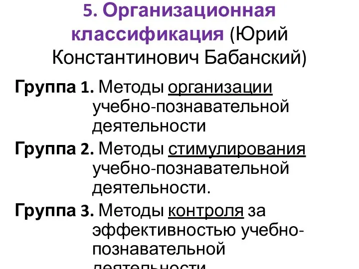 5. Организационная классификация (Юрий Константинович Бабанский) Группа 1. Методы организации