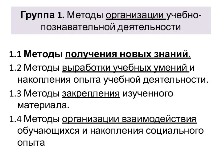 Группа 1. Методы организации учебно-познавательной деятельности 1.1 Методы получения новых