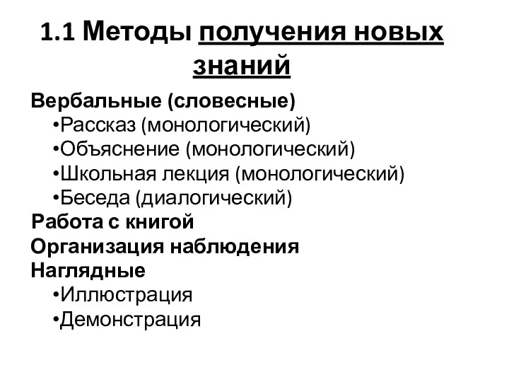 1.1 Методы получения новых знаний Вербальные (словесные) Рассказ (монологический) Объяснение