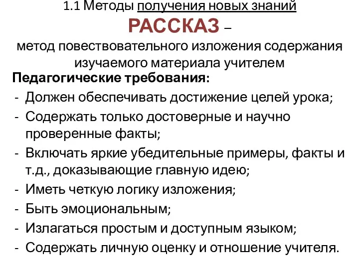 1.1 Методы получения новых знаний РАССКАЗ – метод повествовательного изложения