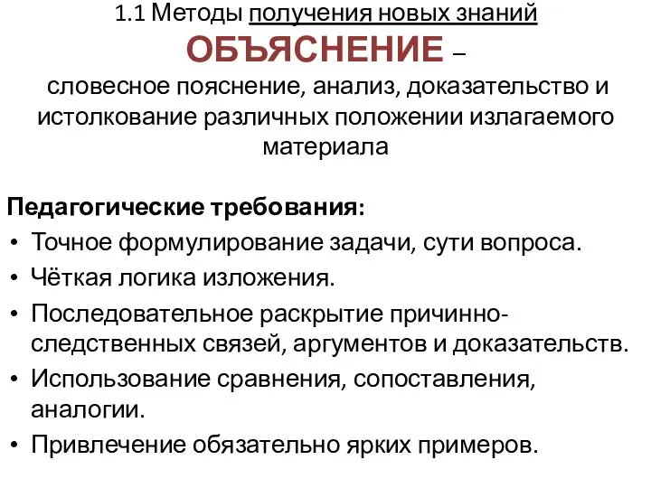 1.1 Методы получения новых знаний ОБЪЯСНЕНИЕ – словесное пояснение, анализ,