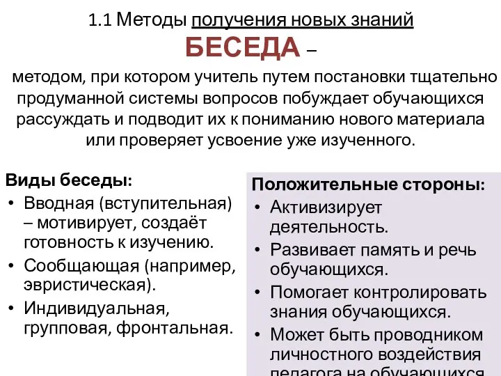 1.1 Методы получения новых знаний БЕСЕДА – методом, при котором