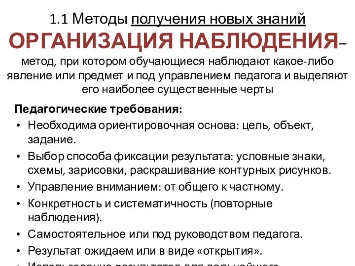 1.1 Методы получения новых знаний ОРГАНИЗАЦИЯ НАБЛЮДЕНИЯ– метод, при котором