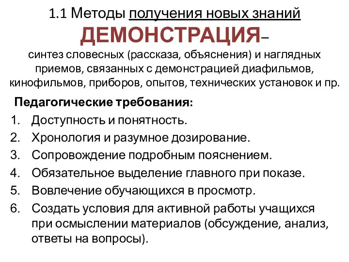 1.1 Методы получения новых знаний ДЕМОНСТРАЦИЯ– синтез словесных (рассказа, объяснения)