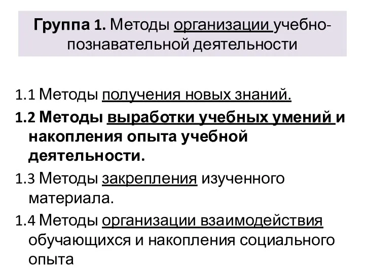 Группа 1. Методы организации учебно-познавательной деятельности 1.1 Методы получения новых