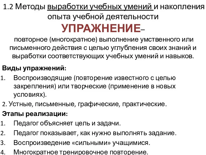 1.2 Методы выработки учебных умений и накопления опыта учебной деятельности